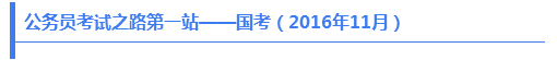 公务员考试之路第一站——国考（2016年11月）