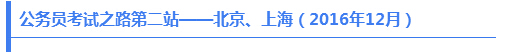 公务员考试之路第二站——北京、上海（2016年12月）