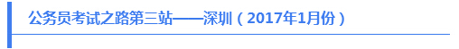 公务员考试之路第三站——深圳（2017年1月份）