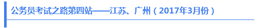 公务员考试之路第四站——江苏、广州（2017年3月份）