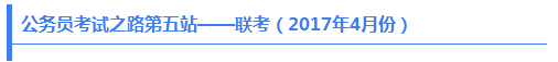 公务员考试之路第五站——联考（2017年4月份）