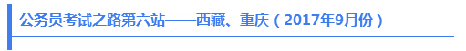 公务员考试之路第六站——西藏、重庆（2017年9月份）