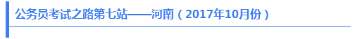 公务员考试之路第七站——河南（2017年10月份）