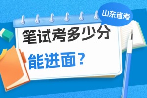 山东省考进面分数