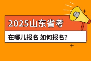 山东省考如何报名？