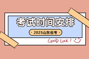 2025山东省考时间安排