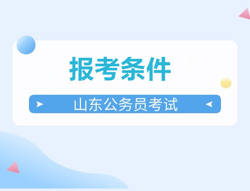 山东省考报考条件