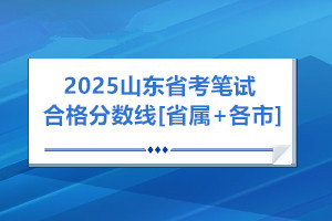 25年笔试合格分数线