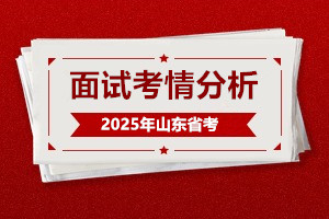 2025山东省考面试考情