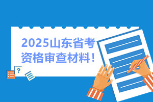 山东省考资格审查材料